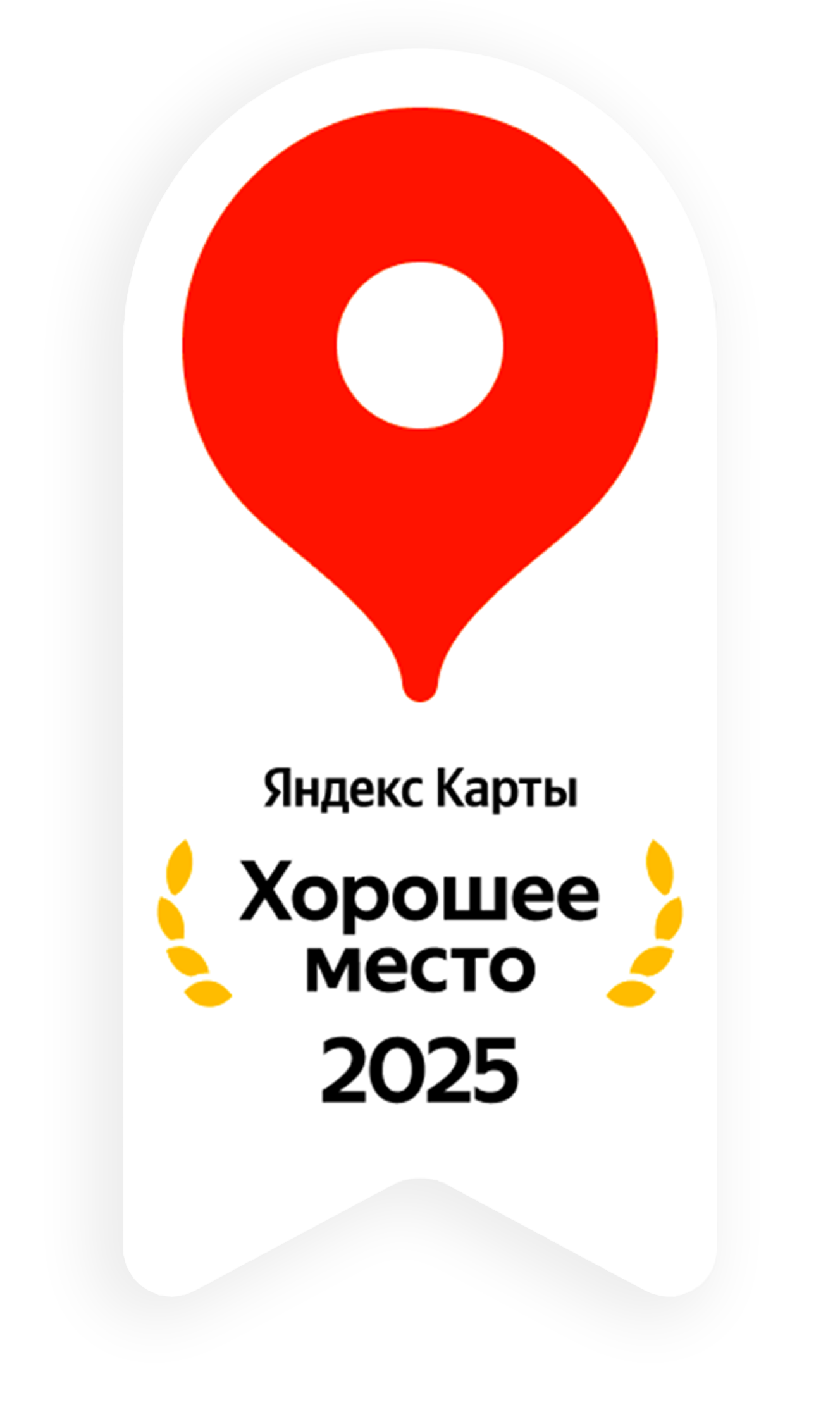 Знак «Хорошее место» Яндекс Карт, 2025 год